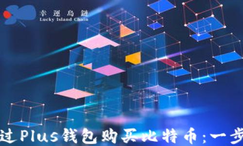 如何通过Plus钱包购买比特币:一步步指南