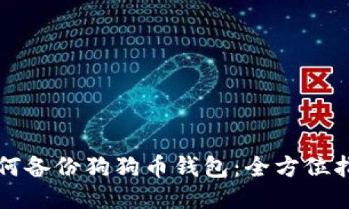 如何备份狗狗币钱包:全方位指南