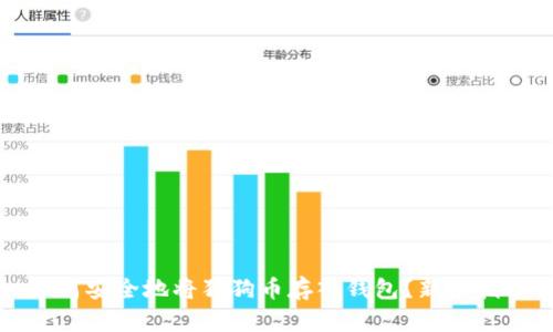 如何安全地将狗狗币存入钱包?新手指南