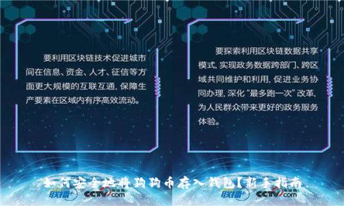 如何安全地将狗狗币存入钱包?新手指南