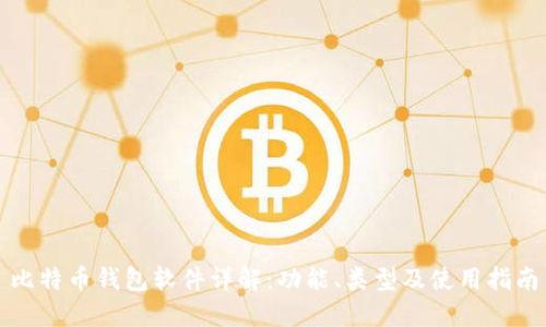 比特币钱包软件详解:功能、类型及使用指南