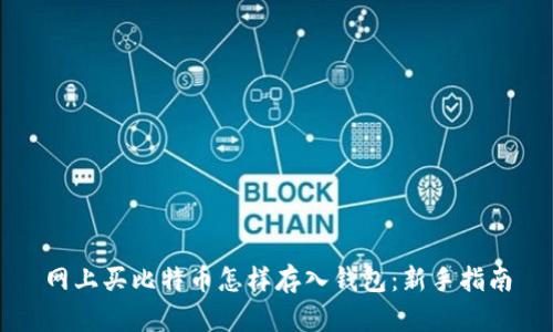 网上买比特币怎样存入钱包:新手指南