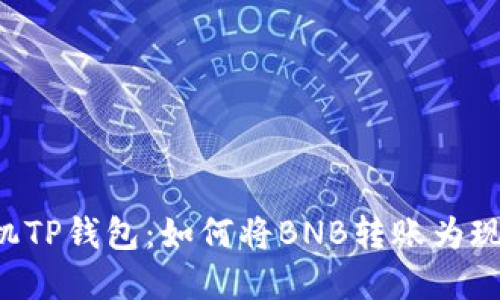 手机TP钱包：如何将BNB转账为现金？