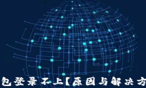 比特币钱包登录不上?原因与解决方案全解析