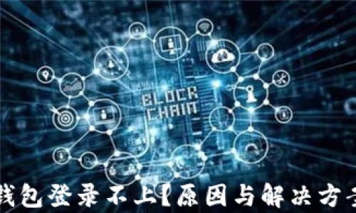 比特币钱包登录不上?原因与解决方案全解析