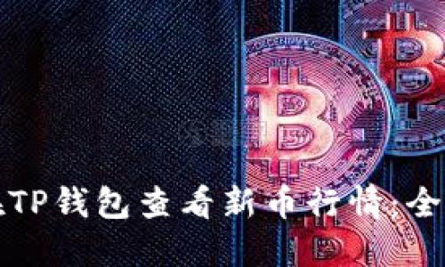 如何在TP钱包查看新币行情:全面指南