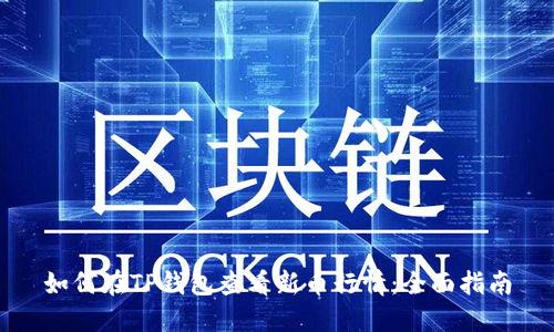 如何在TP钱包查看新币行情:全面指南