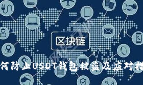 如何防止USDT钱包被盗及应对措施