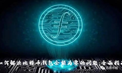 如何解决比特币钱包余额为零的问题:全面指南