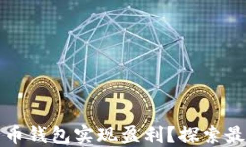 
如何通过比特币钱包实现盈利？探索最佳策略与技巧