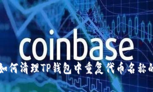 biasli如何清理TP钱包中重复代币名称的代币？