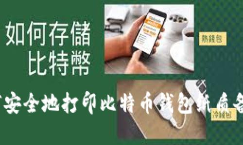 如何安全地打印比特币钱包纸质备份?