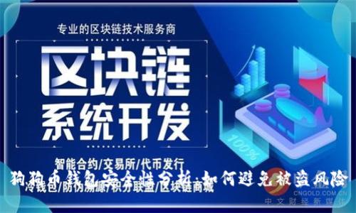 狗狗币钱包安全性分析：如何避免被盗风险