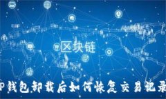   TP钱包卸载后如何恢复交