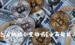 导入TP钱包后地址会变动吗