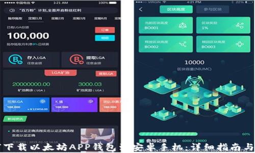 
如何下载以太坊APP钱包到安卓手机：详细指南与推荐