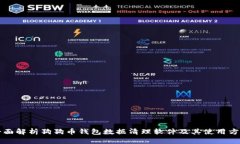 全面解析狗狗币钱包数据