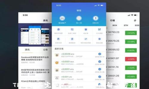 TP钱包买完币不显示数量的解决方法