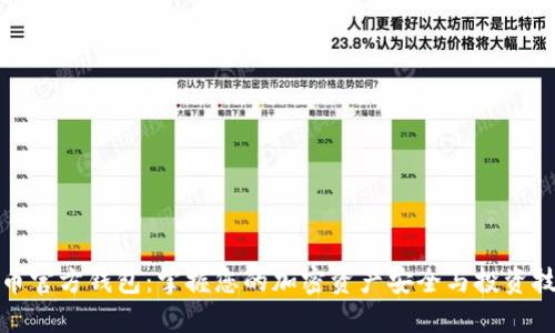 屎币官方钱包：掌握您的加密资产安全与投资技巧
