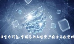 屎币官方钱包：掌握您的