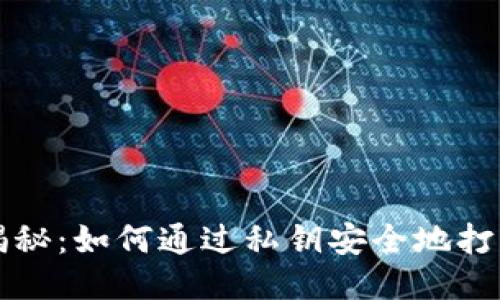 比特币钱包私钥揭秘:如何通过私钥安全地打开您的比特币钱包