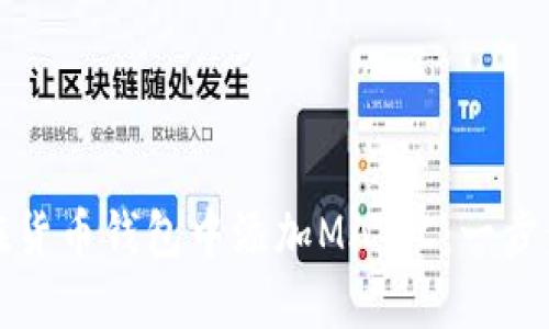如何在货币钱包中添加MATIC：一步步详解