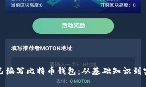 如何自己编写比特币钱包：从基础知识到实现指南