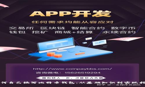 如何自己编写比特币钱包：从基础知识到实现指南
