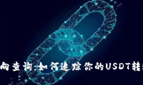 : USDT汇款去向查询：如何追踪你的USDT转账到哪个钱包？