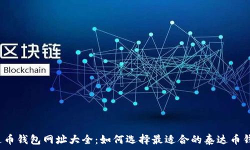 泰达币钱包网址大全:如何选择最适合的泰达币钱包?