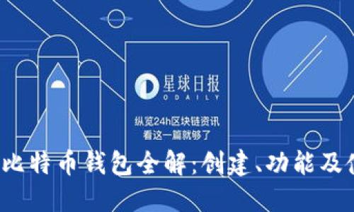 2008年比特币钱包全解：创建、功能及使用指南