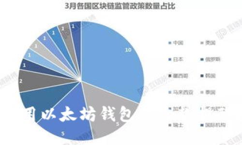 如何使用以太坊钱包的收款提醒接口?
