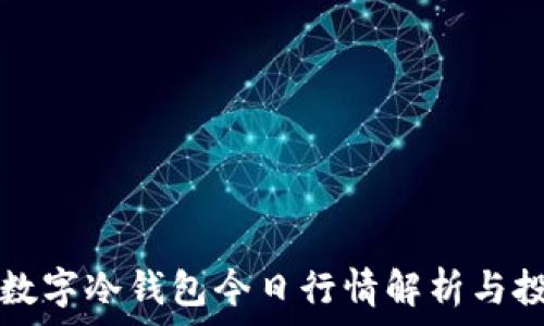 泰达币数字冷钱包今日行情解析与投资指南