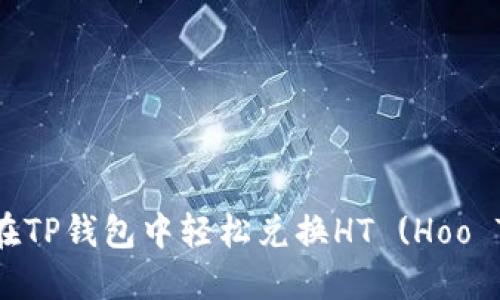: 如何在TP钱包中轻松兑换HT (Hoo Token)?