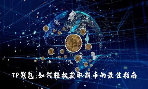 TP钱包:如何轻松获取新币的最佳指南