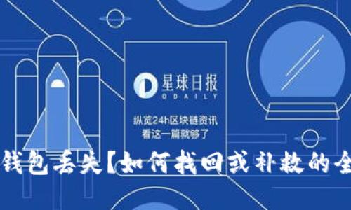 比特币钱包丢失？如何找回或补救的全面指南