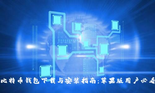 比特币钱包下载与安装指南:苹果版用户必看
