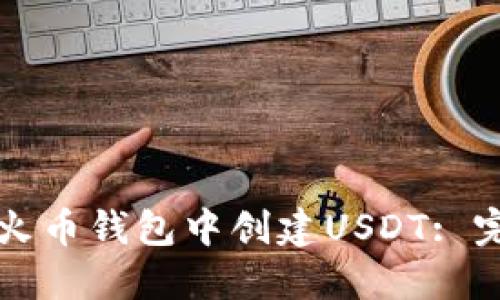 如何在火币钱包中创建USDT: 完整指南