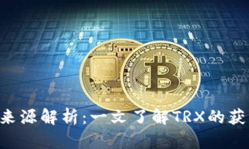 TP钱包交易的TRX来源解析:一文了解TRX的获取途径与使用场景