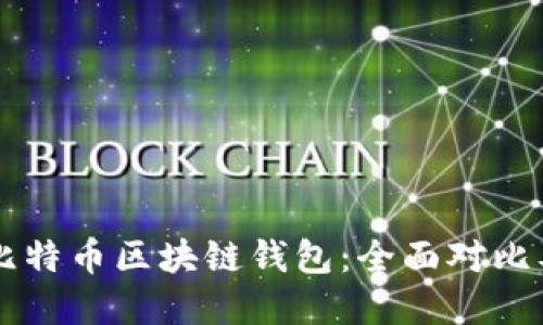 以太坊与比特币区块链钱包:全面对比及选择指南