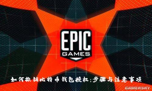 如何撤销比特币钱包授权:步骤与注意事项