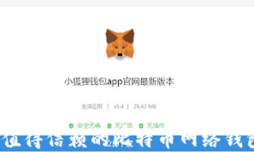 
2023年最值得信赖的比特币网络钱包公司全解