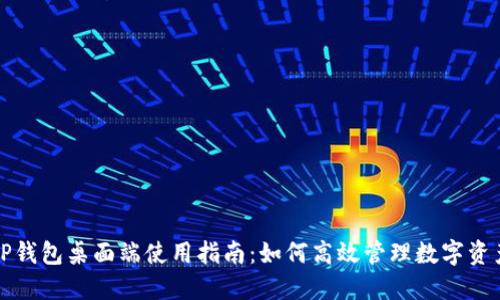 TP钱包桌面端使用指南：如何高效管理数字资产