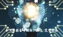如何将抹茶币提到TP钱包：