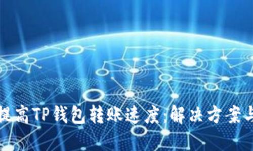 如何提高TP钱包转账速度:解决方案与技巧