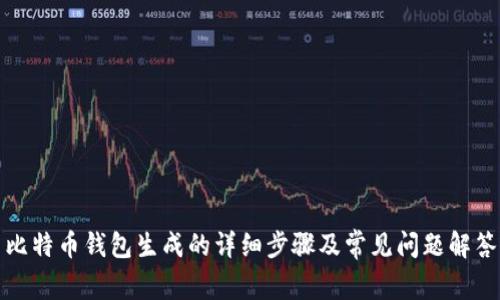 比特币钱包生成的详细步骤及常见问题解答