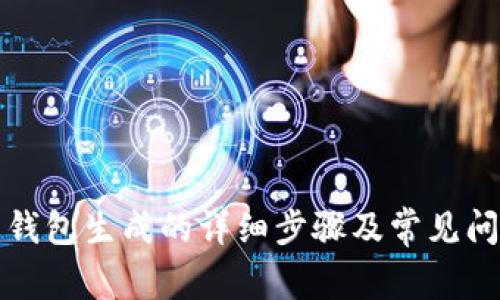 比特币钱包生成的详细步骤及常见问题解答