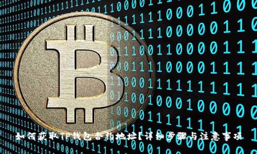 如何获取TP钱包合约地址？详细步骤与注意事项