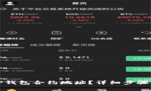 如何获取TP钱包合约地址？详细步骤与注意事项