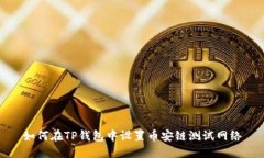如何在TP钱包中设置币安链